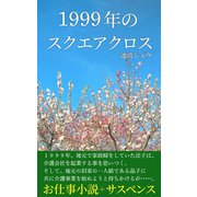 1999年のスクエアクロス（街灯出版） [電子書籍]