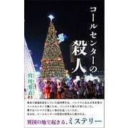 コールセンターの殺人（街灯出版） [電子書籍]