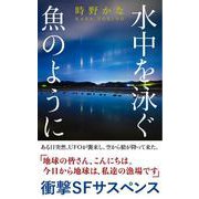水中を泳ぐ魚のように（街灯出版） [電子書籍]