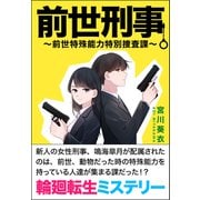 前世刑事 前世特殊能力特別捜査課（街灯出版） [電子書籍]