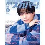 月刊スカパー！2025年4月号（ぴあ） [電子書籍]