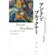 アントン・ブルックナー（春秋社） [電子書籍]