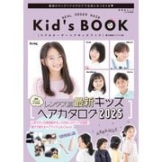 晋遊舎ムック リアルオーダーヘアキッズブック（晋遊舎） [電子書籍]