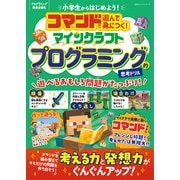 100％ムックシリーズ コマンドで遊んで身につく！ マインクラフト プログラミング的思考ドリル（晋遊舎） [電子書籍]