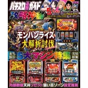 パチスロ必勝ガイド 攻略神書（ガイドワークス） [電子書籍]