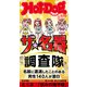 Hot-Dog PRESS no.535 ザ 名器調査隊（講談社） [電子書籍]