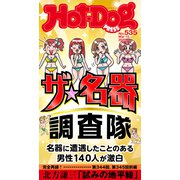 Hot-Dog PRESS no.535 ザ 名器調査隊（講談社） [電子書籍]
