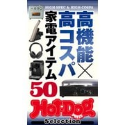 ホットドッグプレスセレクション 高機能×高コスパ 家電アイテム50（講談社） [電子書籍]