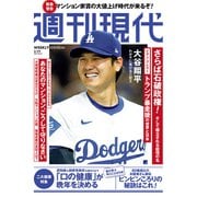 週刊現代 2025年3月29日号（講談社） [電子書籍]