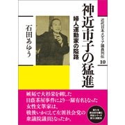神近市子の猛進（創元社） [電子書籍]
