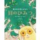 見るのが楽しくなる 目のひみつ（創元社） [電子書籍]
