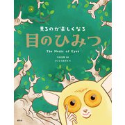 見るのが楽しくなる 目のひみつ（創元社） [電子書籍]