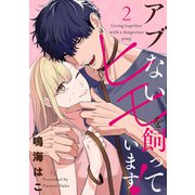 【単話売】アブないヒモを飼っています！ 2（集英社） [電子書籍]