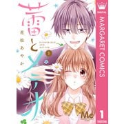 蕾とメテオ 1（集英社） [電子書籍]