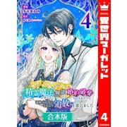【合本版】精霊魔法が使えない無能だと婚約破棄されたので、義妹の奴隷になるより追放を選びました 4（集英社） [電子書籍]