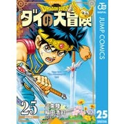 ドラゴンクエスト ダイの大冒険 新装彩録版 25（集英社） [電子書籍]
