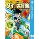 ドラゴンクエスト ダイの大冒険 新装彩録版 24（集英社） [電子書籍]