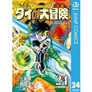 ドラゴンクエスト ダイの大冒険 新装彩録版 24（集英社） [電子書籍]