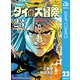ドラゴンクエスト ダイの大冒険 新装彩録版 23（集英社） [電子書籍]