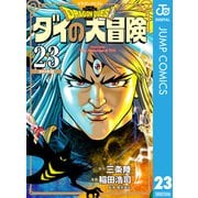ドラゴンクエスト ダイの大冒険 新装彩録版 23（集英社） [電子書籍]