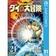 ドラゴンクエスト ダイの大冒険 新装彩録版 21（集英社） [電子書籍]
