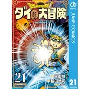 ドラゴンクエスト ダイの大冒険 新装彩録版 21（集英社） [電子書籍]