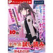ダッシュエックス文庫DIGITAL 2025年3月配信全作品試し読み（集英社） [電子書籍]