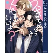 スキって言ってくれてもいいよ？【電子限定描き下ろし付き】（集英社） [電子書籍]