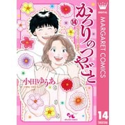 かろりのつやごと 14（集英社） [電子書籍]