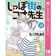 しっぽ街のコオ先生 18（集英社） [電子書籍]
