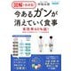 図解でわかる！ 今あるがんが消えていく食事（ブティック社） [電子書籍]