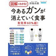図解でわかる！ 今あるがんが消えていく食事（ブティック社） [電子書籍]