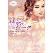 情熱のシーク【ハーレクイン文庫版】（ハーレクイン） [電子書籍]