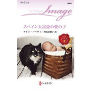 スペイン大富豪の愛の子（ハーレクイン） [電子書籍]