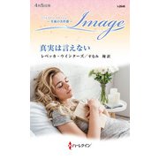 真実は言えない【ハーレクイン・イマージュ版】（ハーレクイン） [電子書籍]