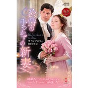 公爵の手つかずの新妻（ハーレクイン） [電子書籍]