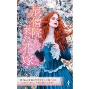 尼僧院から来た花嫁（ハーレクイン） [電子書籍]