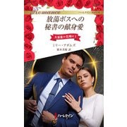 放蕩ボスへの秘書の献身愛（ハーレクイン） [電子書籍]
