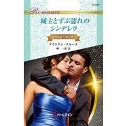城主とずぶ濡れのシンデレラ（ハーレクイン） [電子書籍]
