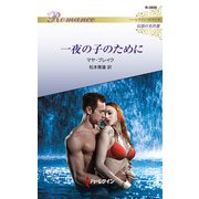 一夜の子のために【ハーレクイン・ロマンス版】（ハーレクイン） [電子書籍]