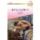愛することが怖くて【ハーレクイン・ロマンス版】（ハーレクイン） [電子書籍]