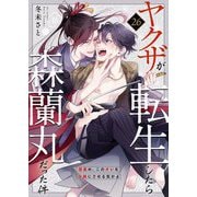 ヤクザが転生したら森蘭丸だった件～信長め、このオレを小姓にさせる気かよ～ 26（サード・ライン） [電子書籍]