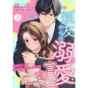 親友からの溺愛宣言～10年分、本気でいくから覚悟して～ 2（サード・ライン） [電子書籍]