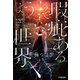 ようこそ瑕疵ある世界へ（サンマーク出版） [電子書籍]