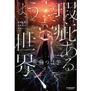 ようこそ瑕疵ある世界へ（サンマーク出版） [電子書籍]