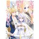 完璧すぎて可愛げがないと婚約破棄された聖女は隣国に売られる 8【電子書籍限定書き下ろしSS付き】（オーバーラップ） [電子書籍]