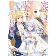 完璧すぎて可愛げがないと婚約破棄された聖女は隣国に売られる 8【電子書籍限定書き下ろしSS付き】（オーバーラップ） [電子書籍]