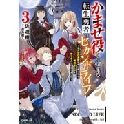 かませ役から始まる転生勇者のセカンドライフ 3 ～主人公の追放をやり遂げたら続編主人公を育てることになりました～（オーバーラップ） [電子書籍]