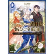 マルブールの赤目烏と滅びの宝飾師 1 ～天才宝飾師と平民出身強欲商人の成り上がり傾国譚～（オーバーラップ） [電子書籍]