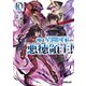俺は星間国家の悪徳領主！ 10（オーバーラップ） [電子書籍]